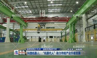 【青岛电视台】rb88随行版官网机器人：“机器代人”助力传统产业升级发展