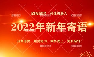 【新年寄语】2022年rb88随行版官网机器人乘势而上， 奋勇争先