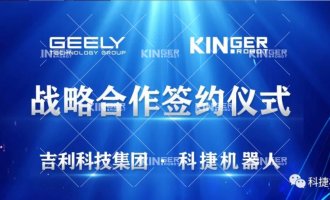 【重磅合作】rb88随行版官网机器人与吉利科技集团达成战略合作！